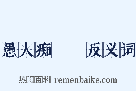 愚人痴涳涳反义词是什么意思的图片